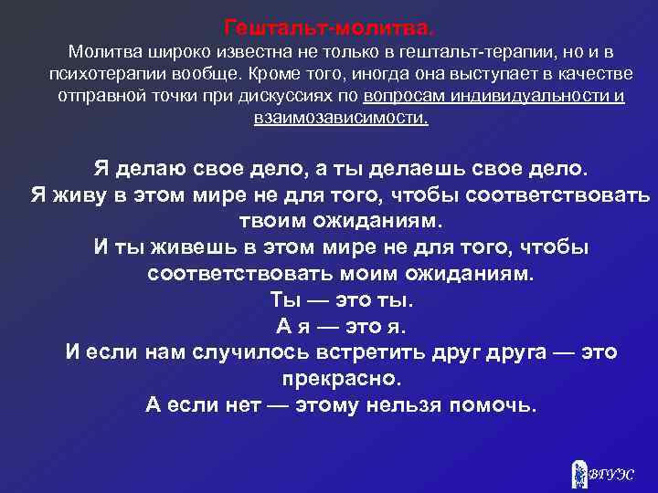 Гештальт-молитва. Молитва широко известна не только в гештальт-терапии, но и в психотерапии вообще. Кроме