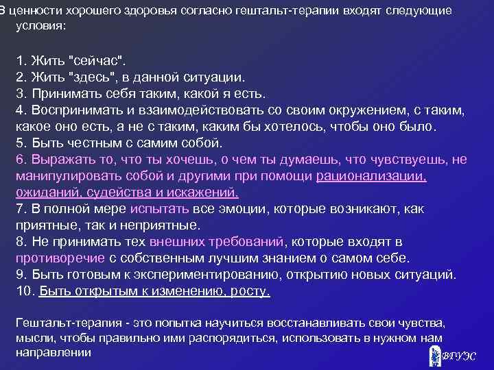В ценности хорошего здоровья согласно гештальт-терапии входят следующие условия: 1. Жить 