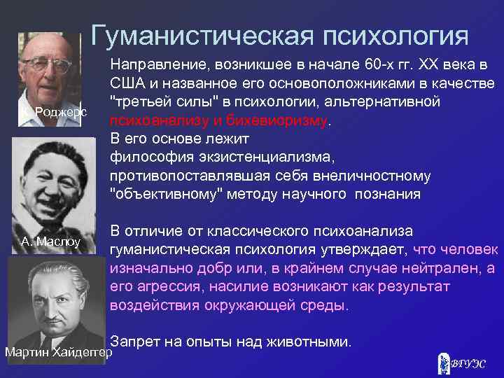 Гуманистическая психология К. Роджерс А. Маслоу Направление, возникшее в начале 60 -х гг. XX