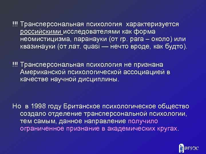 !!! Трансперсональная психология характеризуется российскими исследователями как форма неомистицизма, паранауки (от гр. para –