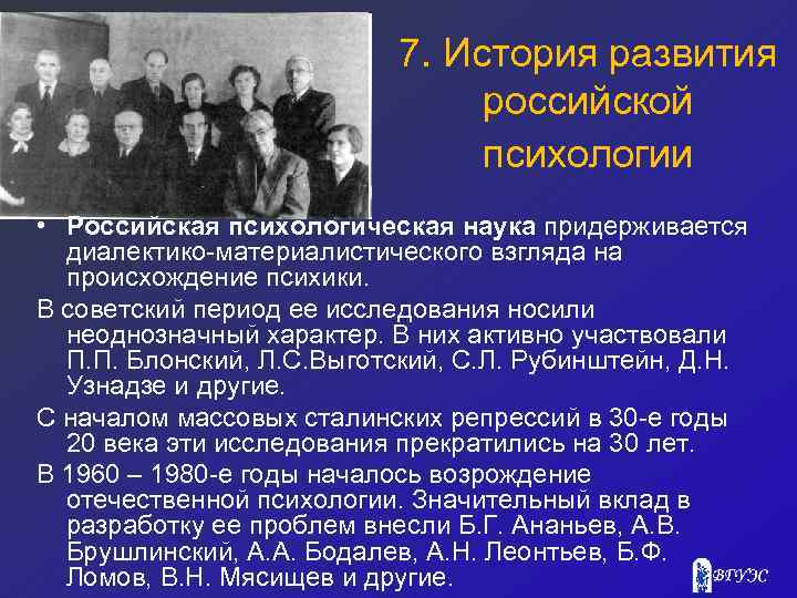 7. История развития российской психологии • Российская психологическая наука придерживается диалектико-материалистического взгляда на происхождение