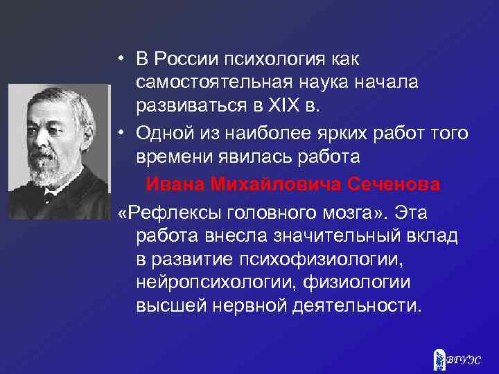  • В России психология как самостоятельная наука начала развиваться в XIX в. •
