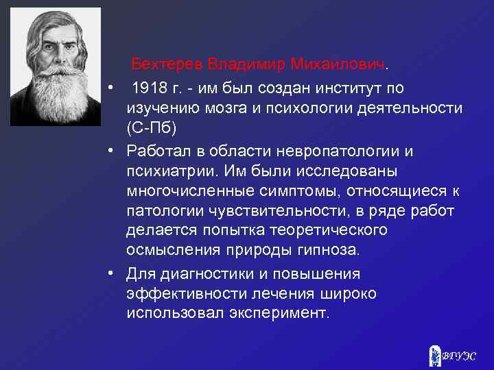  Бехтерев Владимир Михайлович. • 1918 г. - им был создан институт по изучению