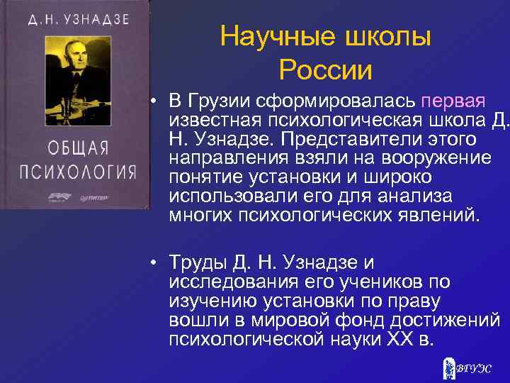 Научные школы России • В Грузии сформировалась первая известная психологическая школа Д. Н. Узнадзе.