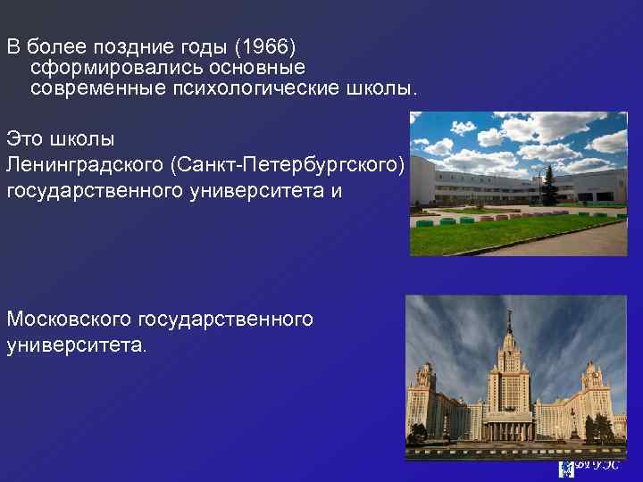 В более поздние годы (1966) сформировались основные современные психологические школы. Это школы Ленинградского (Санкт-Петербургского)