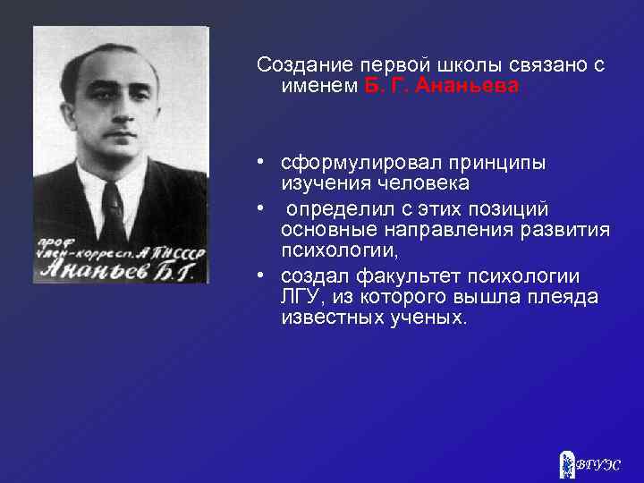 Создание первой школы связано с именем Б. Г. Ананьева • сформулировал принципы изучения человека