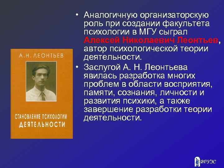  • Аналогичную организаторскую роль при создании факультета психологии в МГУ сыграл Алексей Николаевич