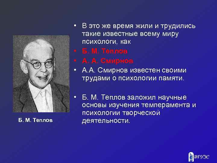  • В это же время жили и трудились такие известные всему миру психологи,