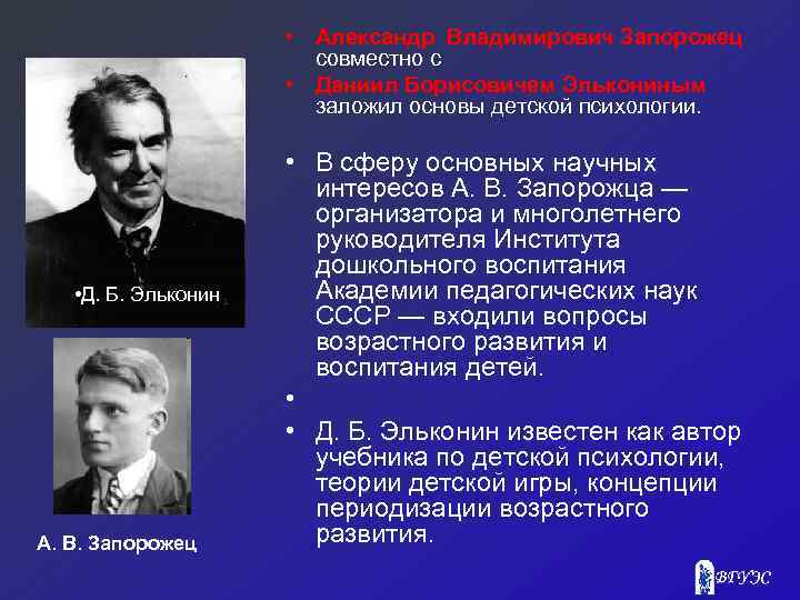  • Александр Владимирович Запорожец совместно с • Даниил Борисовичем Элькониным заложил основы детской