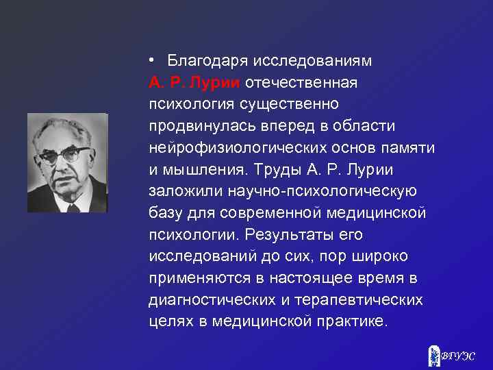  • Благодаря исследованиям А. Р. Лурии отечественная психология существенно продвинулась вперед в области