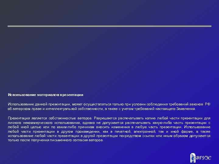 Использование материалов презентации Использование данной презентации, может осуществляться только при условии соблюдения требований законов