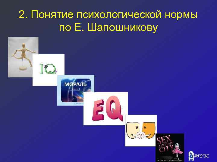 2. Понятие психологической нормы по Е. Шапошникову 