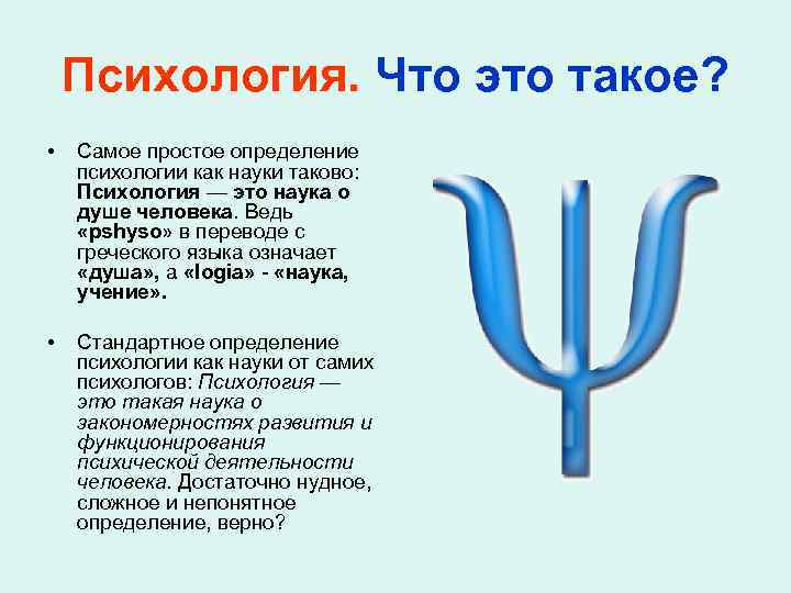 Психология. Что это такое? • Самое простое определение психологии как науки таково: Психология —