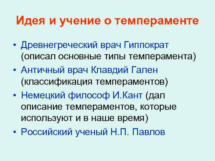 Идея и учение о темпераменте • Древнегреческий врач Гиппократ (описал основные типы темперамента) •