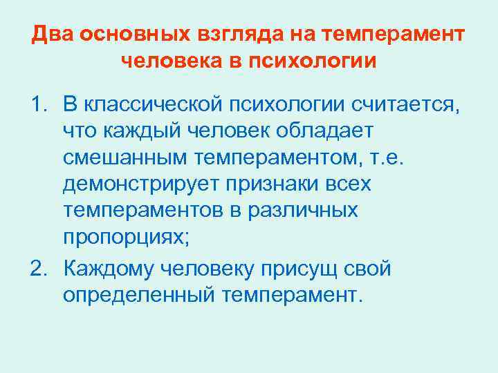 Два основных взгляда на темперамент человека в психологии 1. В классической психологии считается, что