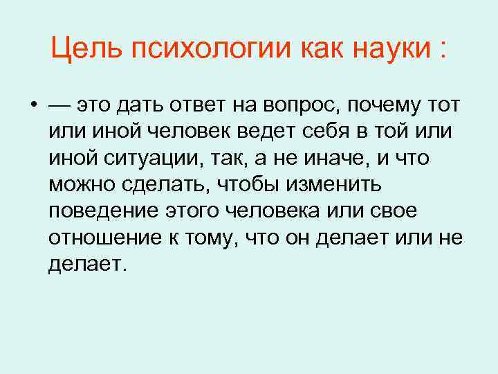 Цель психологии как науки : • — это дать ответ на вопрос, почему тот