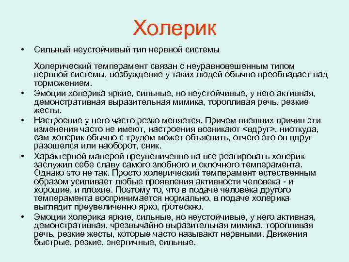 Холерик • • • Сильный неустойчивый тип нервной системы Холерический темперамент связан с неуравновешенным