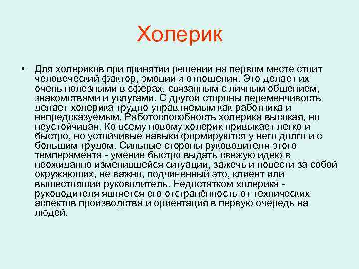 Холерик • Для холериков принятии решений на первом месте стоит человеческий фактор, эмоции и