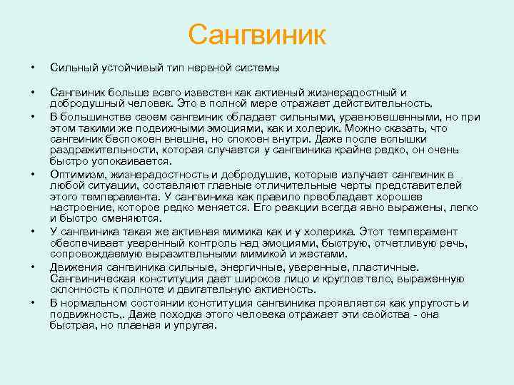 Сангвиник • Сильный устойчивый тип нервной системы • Сангвиник больше всего известен как активный