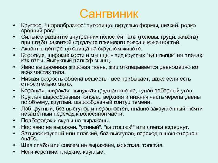 Сангвиник • • • • Круглое, 