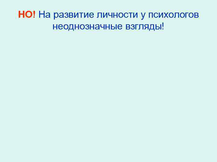 НО! На развитие личности у психологов неоднозначные взгляды! 