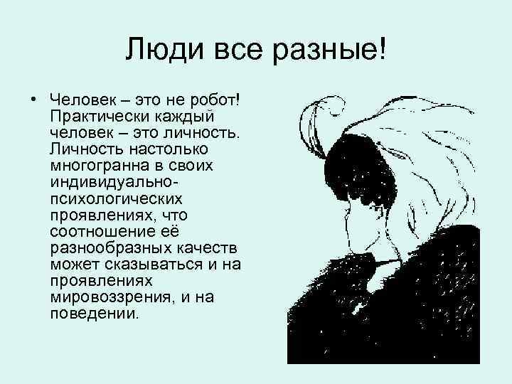 Люди все разные! • Человек – это не робот! Практически каждый человек – это