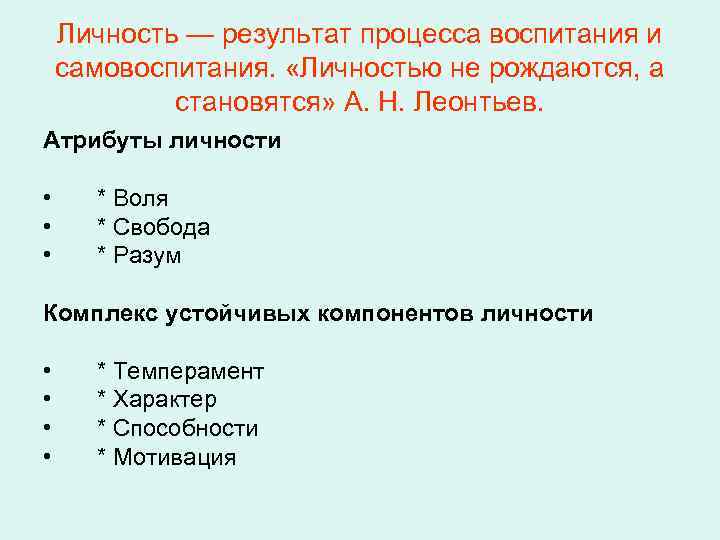 Личность — результат процесса воспитания и самовоспитания. «Личностью не рождаются, а становятся» А. Н.