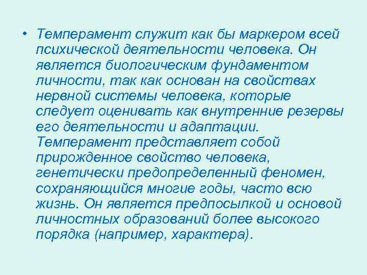  • Темперамент служит как бы маркером всей психической деятельности человека. Он является биологическим