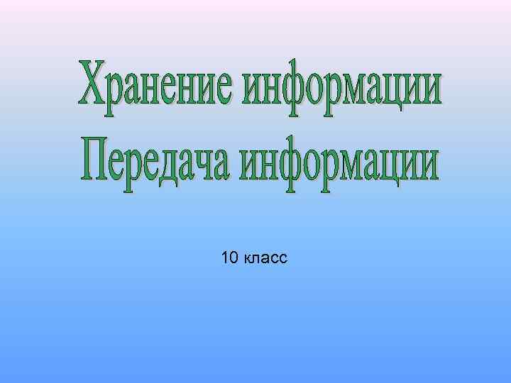 10 класс 