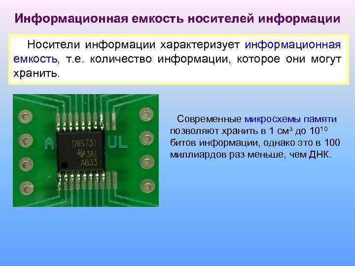 Информационная емкость носителей информации Носители информации характеризует информационная емкость, т. е. количество информации, которое