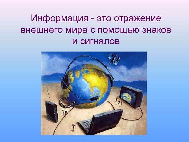 Информация - это отражение внешнего мира с помощью знаков и сигналов 