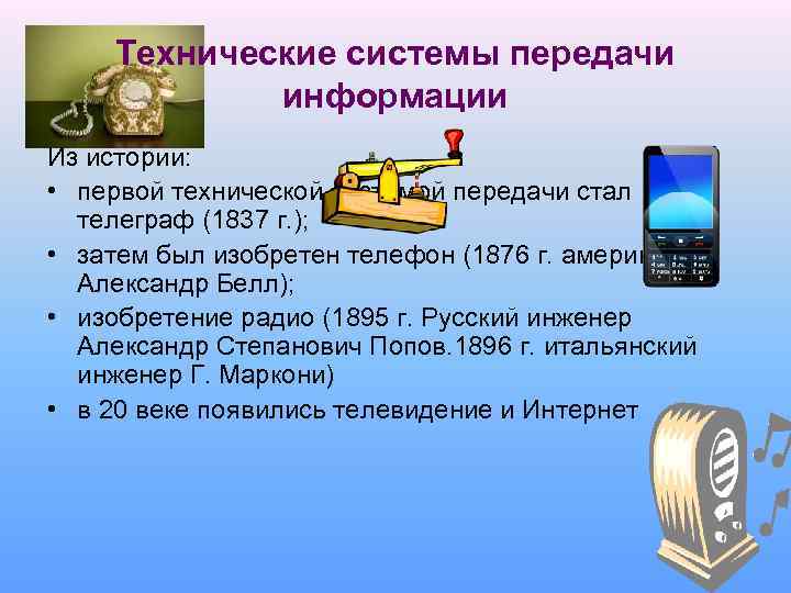 Технические системы передачи информации Из истории: • первой технической системой передачи стал телеграф (1837