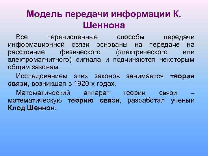 Модель передачи информации К. Шеннона Все перечисленные способы передачи информационной связи основаны на передаче