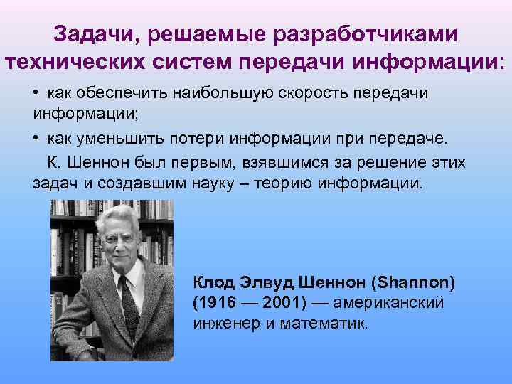 Задачи, решаемые разработчиками технических систем передачи информации: • как обеспечить наибольшую скорость передачи информации;
