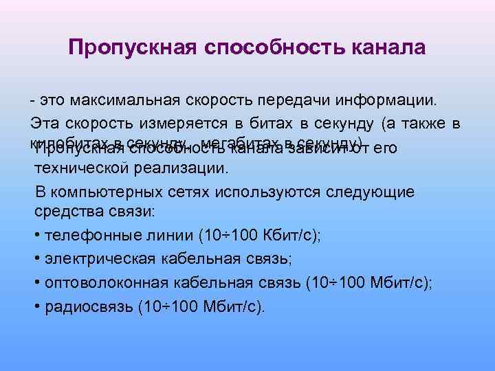 Пропускная способность канала - это максимальная скорость передачи информации. Эта скорость измеряется в битах