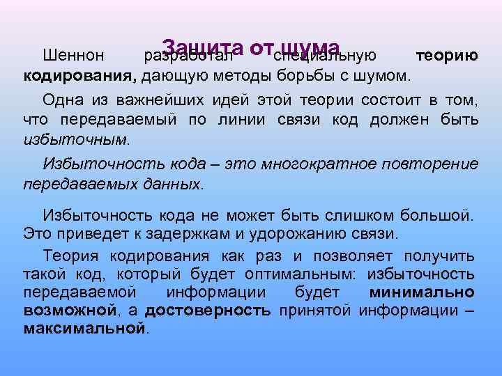 Защита шума Шеннон разработал отспециальную теорию кодирования, дающую методы борьбы с шумом. Одна из