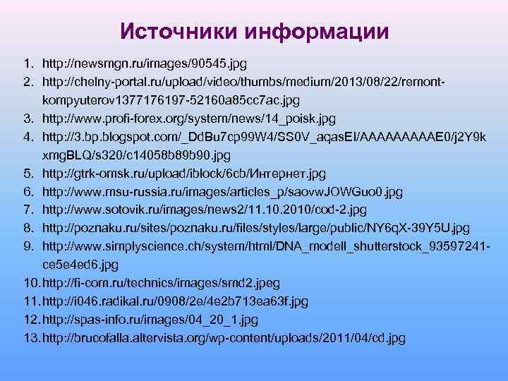 Источники информации 1. http: //newsmgn. ru/images/90545. jpg 2. http: //chelny-portal. ru/upload/video/thumbs/medium/2013/08/22/remontkompyuterov 1377176197 -52160 a