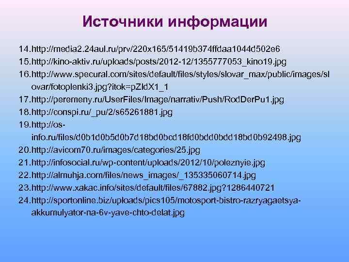 Источники информации 14. http: //media 2. 24 aul. ru/prv/220 x 165/51419 b 374 ffdaa