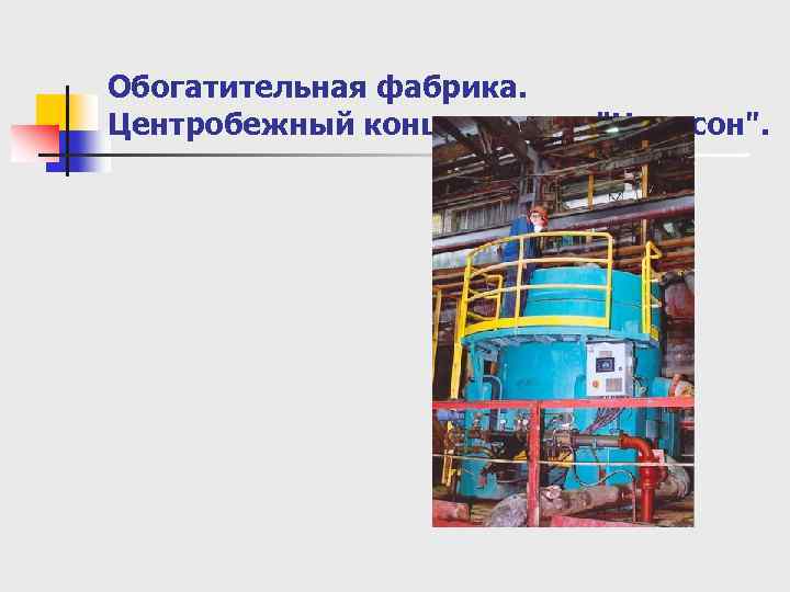 Обогатительная фабрика. Центробежный концентратор "Нельсон". 