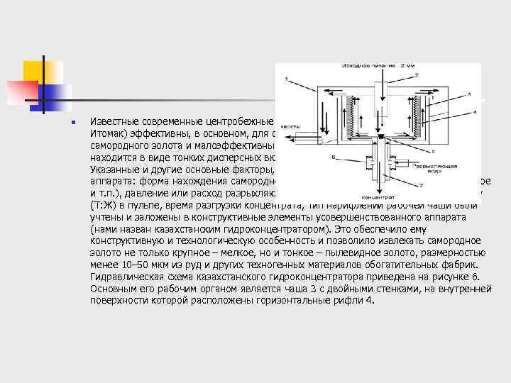 n Известные современные центробежные гидроконцентраторы (Нельсона, Фалконе, Итомак) эффективны, в основном, для обогащения руд