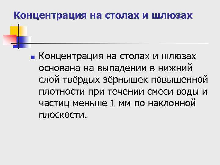 Концентрация на столах и шлюзах n Концентрация на столах и шлюзах основана на выпадении