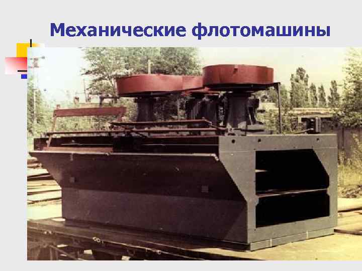 Механические флотомашины 