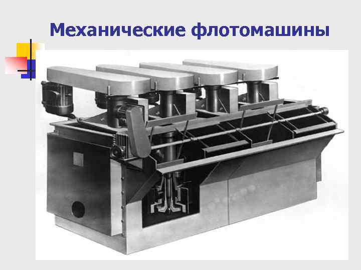Механические флотомашины 