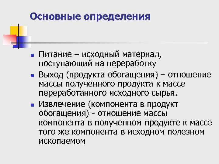 Основные определения n n n Питание – исходный материал, поступающий на переработку Выход (продукта