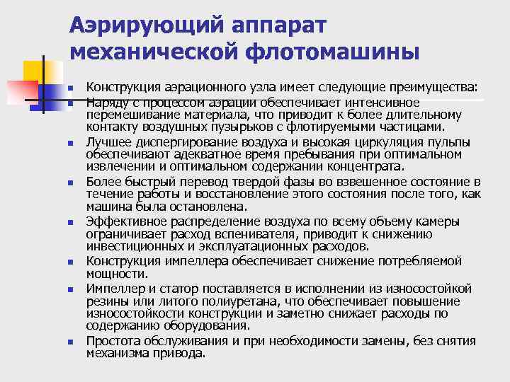 Аэрирующий аппарат механической флотомашины n n n n Конструкция аэрационного узла имеет следующие преимущества: