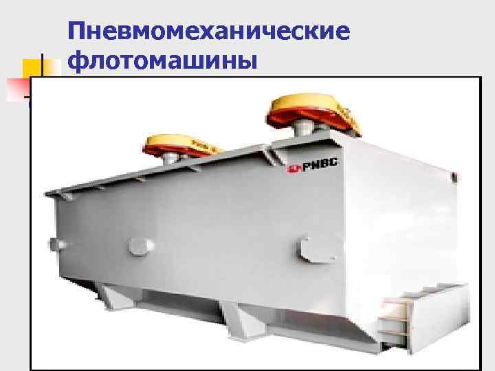 Пневмомеханические флотомашины 