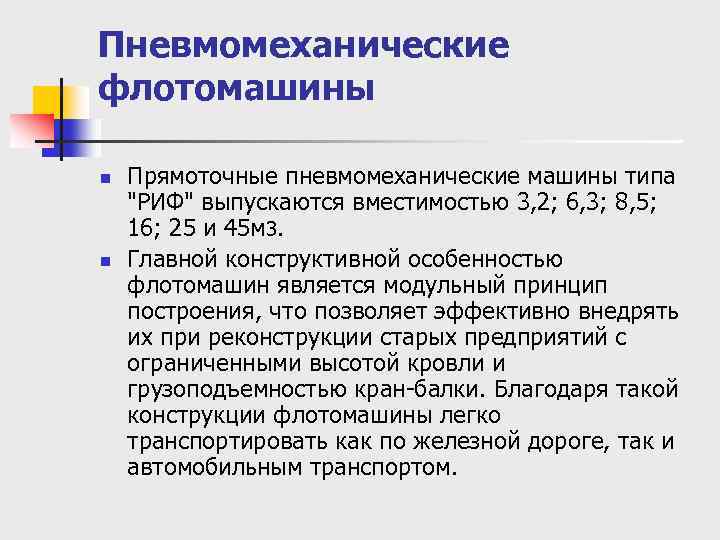 Пневмомеханические флотомашины n n Прямоточные пневмомеханические машины типа "РИФ" выпускаются вместимостью 3, 2; 6,