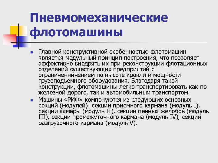 Пневмомеханические флотомашины n n Главной конструктивной особенностью флотомашин является модульный принцип построения, что позволяет