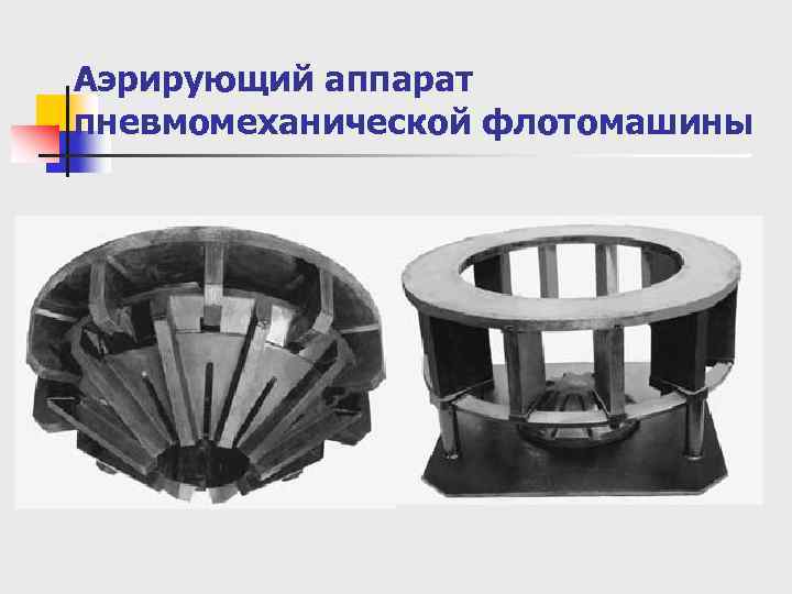 Аэрирующий аппарат пневмомеханической флотомашины 