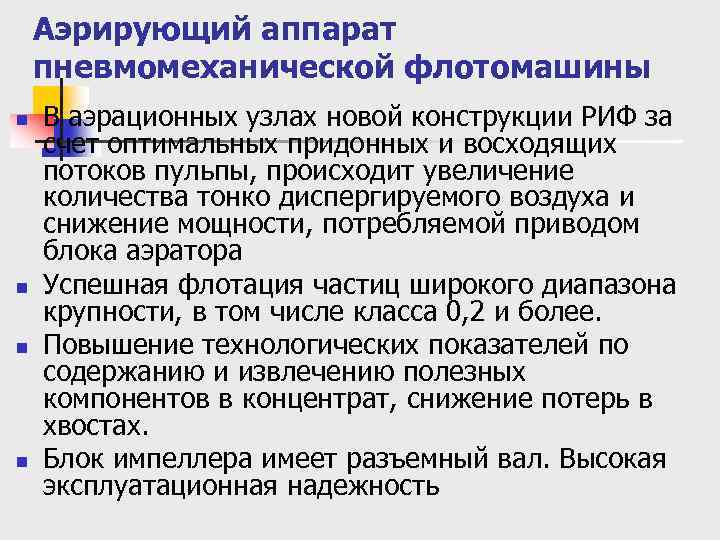 Аэрирующий аппарат пневмомеханической флотомашины n n В аэрационных узлах новой конструкции РИФ за счет